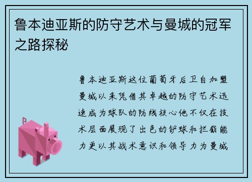 鲁本迪亚斯的防守艺术与曼城的冠军之路探秘