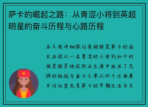 萨卡的崛起之路：从青涩小将到英超明星的奋斗历程与心路历程