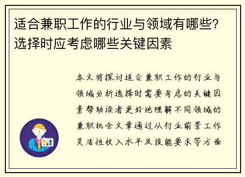适合兼职工作的行业与领域有哪些？选择时应考虑哪些关键因素