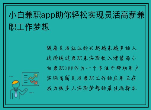 小白兼职app助你轻松实现灵活高薪兼职工作梦想