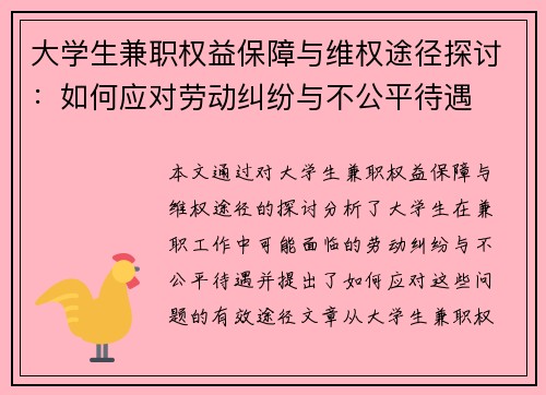 大学生兼职权益保障与维权途径探讨：如何应对劳动纠纷与不公平待遇