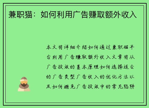 兼职猫：如何利用广告赚取额外收入