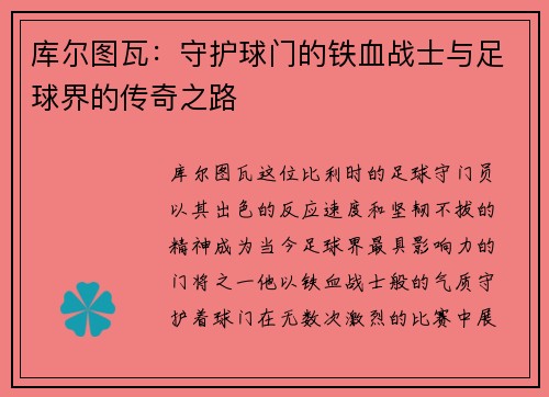 库尔图瓦：守护球门的铁血战士与足球界的传奇之路