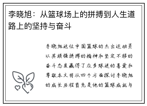 李晓旭：从篮球场上的拼搏到人生道路上的坚持与奋斗