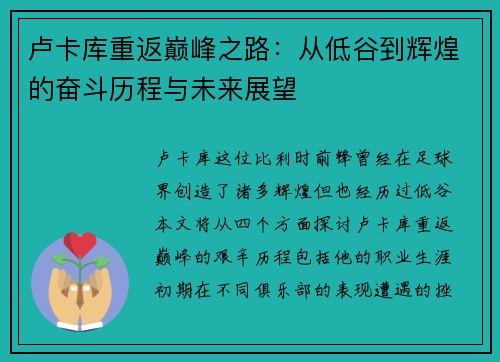 卢卡库重返巅峰之路：从低谷到辉煌的奋斗历程与未来展望