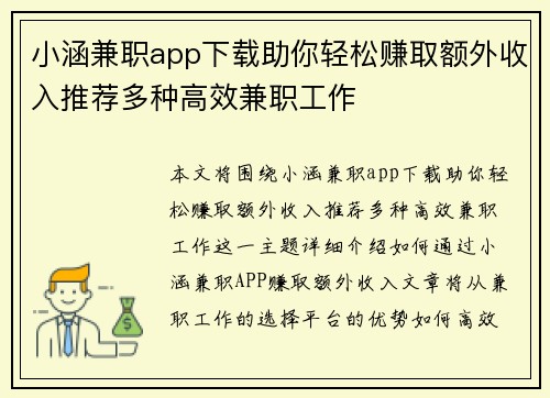 小涵兼职app下载助你轻松赚取额外收入推荐多种高效兼职工作
