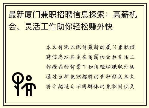 最新厦门兼职招聘信息探索：高薪机会、灵活工作助你轻松赚外快