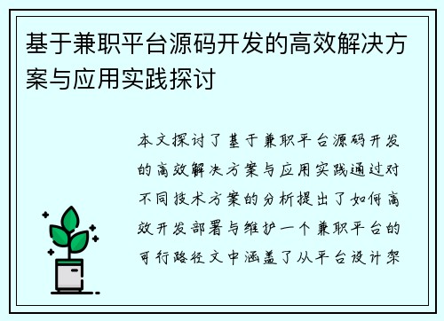 基于兼职平台源码开发的高效解决方案与应用实践探讨