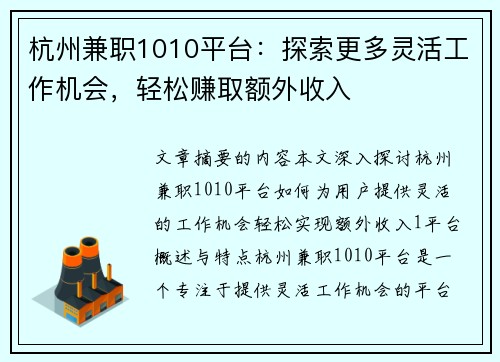 杭州兼职1010平台：探索更多灵活工作机会，轻松赚取额外收入