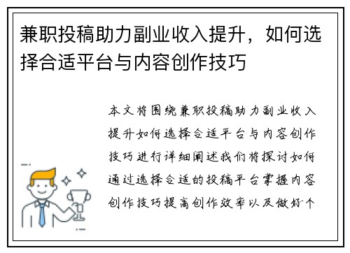 兼职投稿助力副业收入提升，如何选择合适平台与内容创作技巧