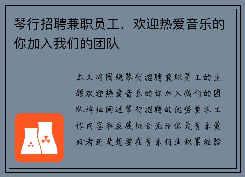 琴行招聘兼职员工，欢迎热爱音乐的你加入我们的团队