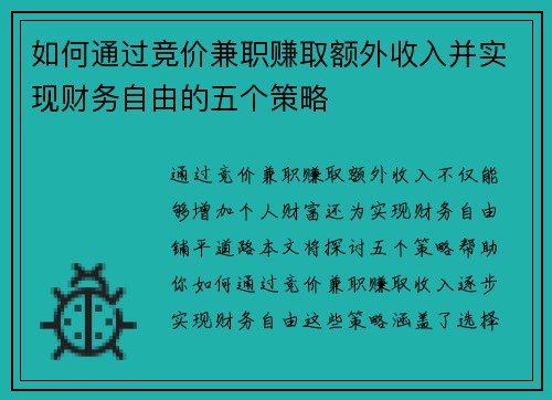 如何通过竞价兼职赚取额外收入并实现财务自由的五个策略