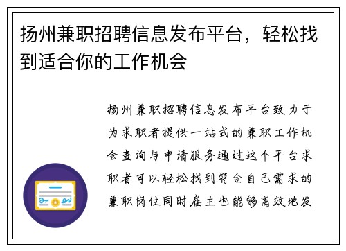 扬州兼职招聘信息发布平台，轻松找到适合你的工作机会