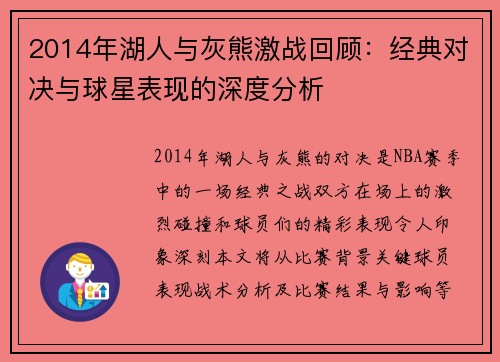 2014年湖人与灰熊激战回顾：经典对决与球星表现的深度分析