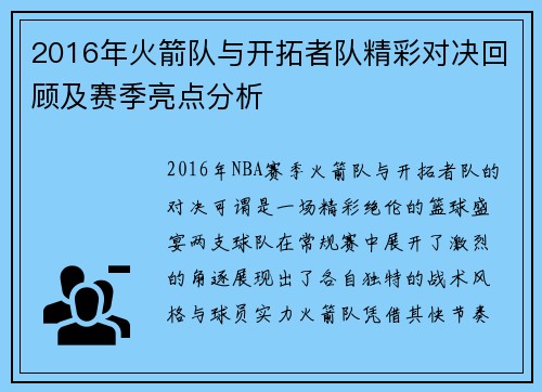 2016年火箭队与开拓者队精彩对决回顾及赛季亮点分析