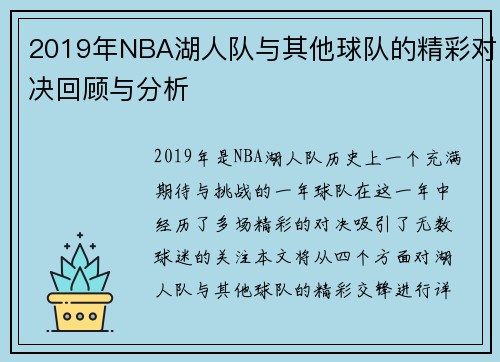 2019年NBA湖人队与其他球队的精彩对决回顾与分析