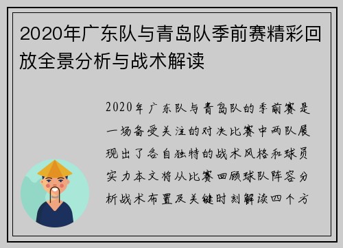 2020年广东队与青岛队季前赛精彩回放全景分析与战术解读