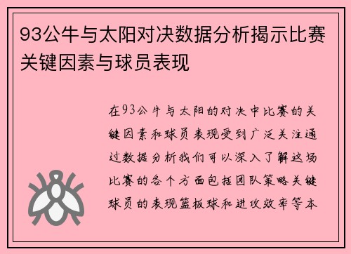 93公牛与太阳对决数据分析揭示比赛关键因素与球员表现