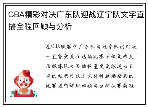 CBA精彩对决广东队迎战辽宁队文字直播全程回顾与分析