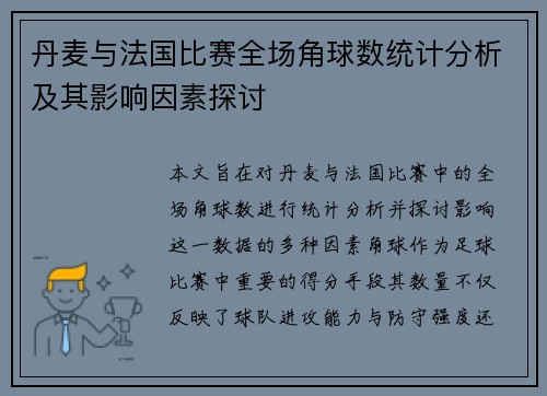 丹麦与法国比赛全场角球数统计分析及其影响因素探讨