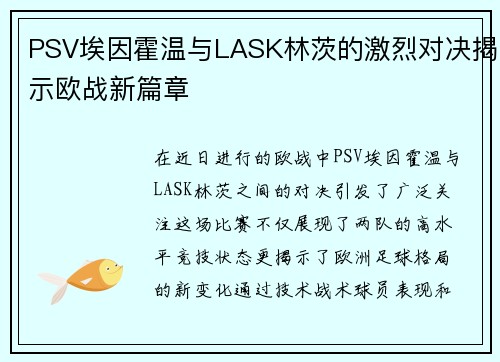 PSV埃因霍温与LASK林茨的激烈对决揭示欧战新篇章