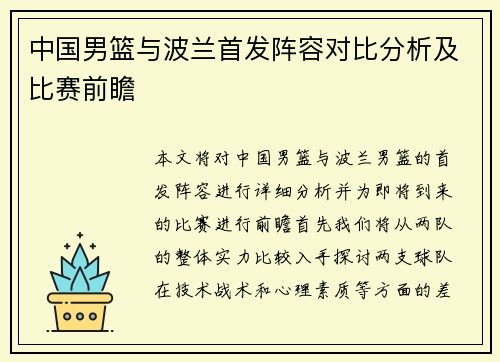 中国男篮与波兰首发阵容对比分析及比赛前瞻