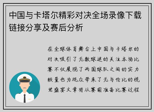 中国与卡塔尔精彩对决全场录像下载链接分享及赛后分析