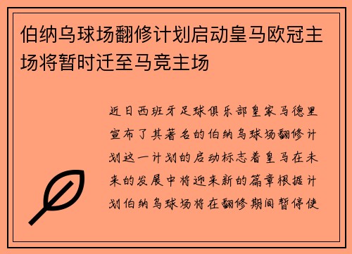 伯纳乌球场翻修计划启动皇马欧冠主场将暂时迁至马竞主场