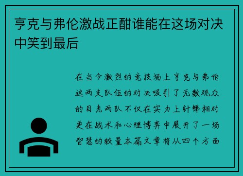 亨克与弗伦激战正酣谁能在这场对决中笑到最后