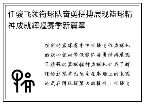 任骏飞领衔球队奋勇拼搏展现篮球精神成就辉煌赛季新篇章