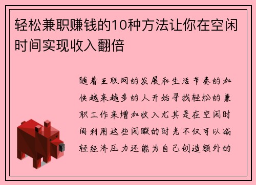 轻松兼职赚钱的10种方法让你在空闲时间实现收入翻倍