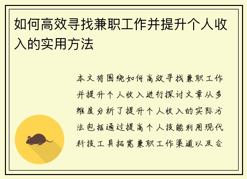 如何高效寻找兼职工作并提升个人收入的实用方法