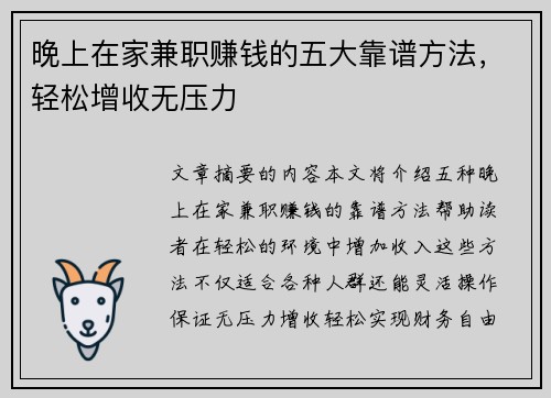 晚上在家兼职赚钱的五大靠谱方法，轻松增收无压力