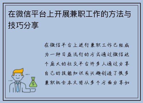 在微信平台上开展兼职工作的方法与技巧分享