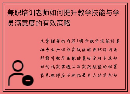 兼职培训老师如何提升教学技能与学员满意度的有效策略