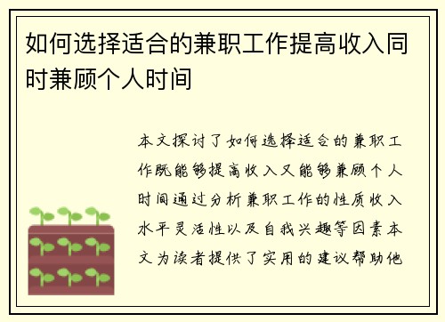 如何选择适合的兼职工作提高收入同时兼顾个人时间