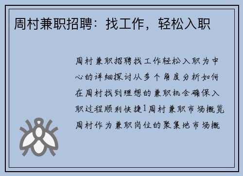 周村兼职招聘：找工作，轻松入职