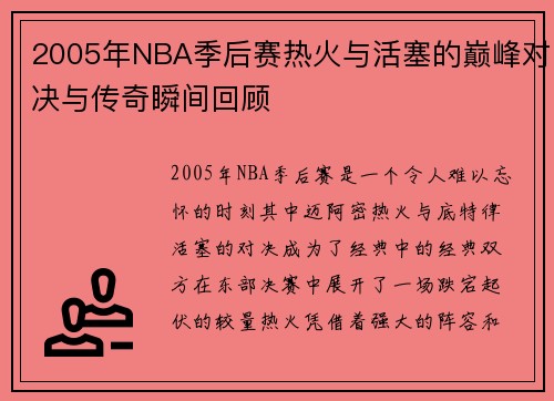 2005年NBA季后赛热火与活塞的巅峰对决与传奇瞬间回顾