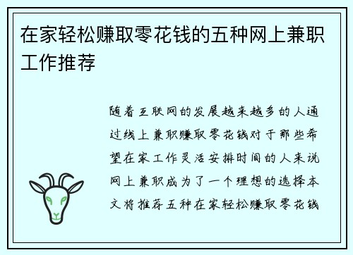 在家轻松赚取零花钱的五种网上兼职工作推荐