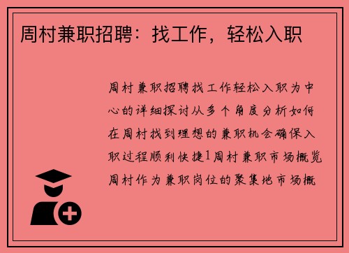 周村兼职招聘：找工作，轻松入职