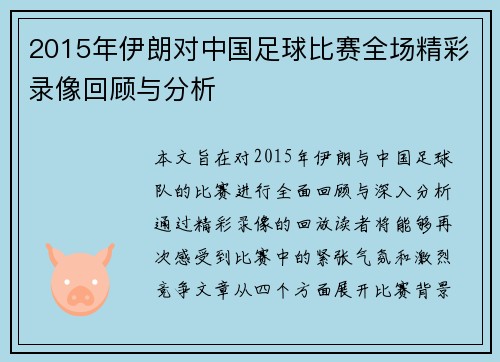 2015年伊朗对中国足球比赛全场精彩录像回顾与分析