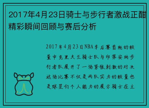 2017年4月23日骑士与步行者激战正酣精彩瞬间回顾与赛后分析