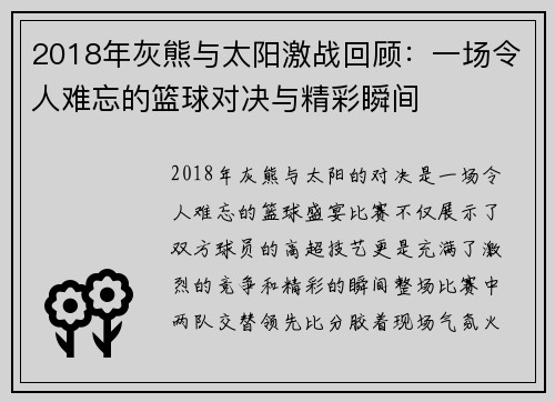 2018年灰熊与太阳激战回顾：一场令人难忘的篮球对决与精彩瞬间