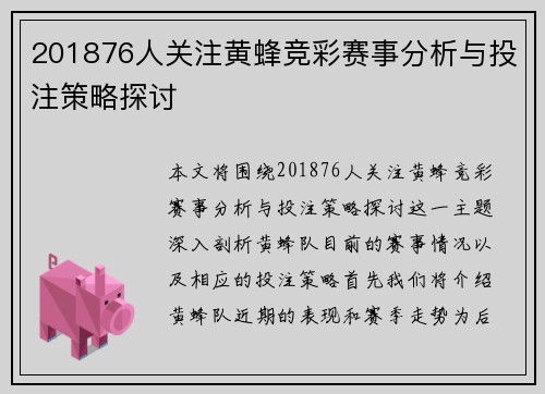 201876人关注黄蜂竞彩赛事分析与投注策略探讨