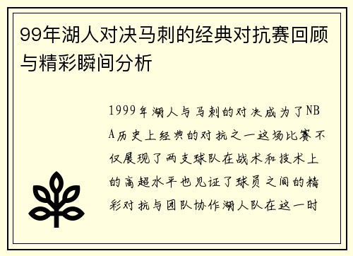 99年湖人对决马刺的经典对抗赛回顾与精彩瞬间分析