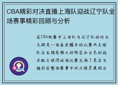 CBA精彩对决直播上海队迎战辽宁队全场赛事精彩回顾与分析