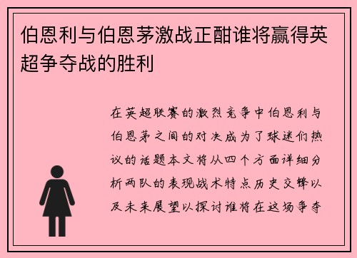 伯恩利与伯恩茅激战正酣谁将赢得英超争夺战的胜利