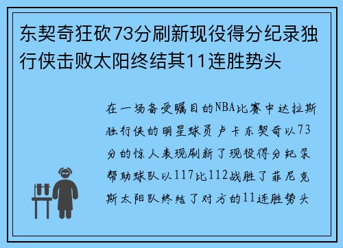 东契奇狂砍73分刷新现役得分纪录独行侠击败太阳终结其11连胜势头
