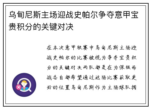 乌甸尼斯主场迎战史帕尔争夺意甲宝贵积分的关键对决