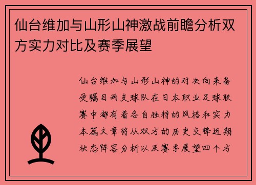 仙台维加与山形山神激战前瞻分析双方实力对比及赛季展望